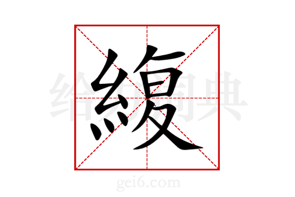緮