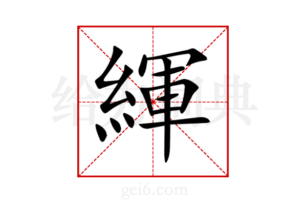 緷