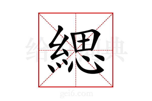 緦