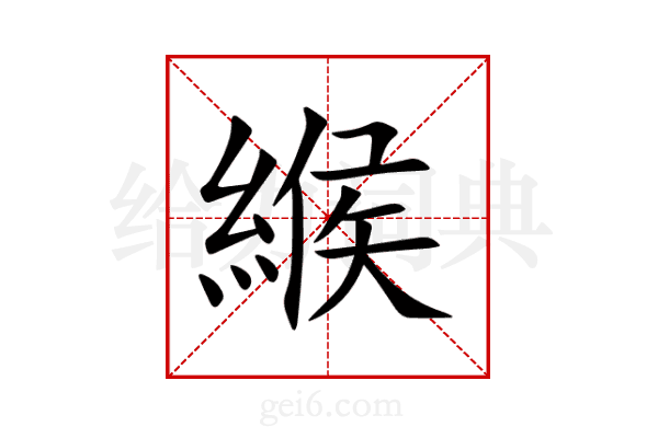 緱
