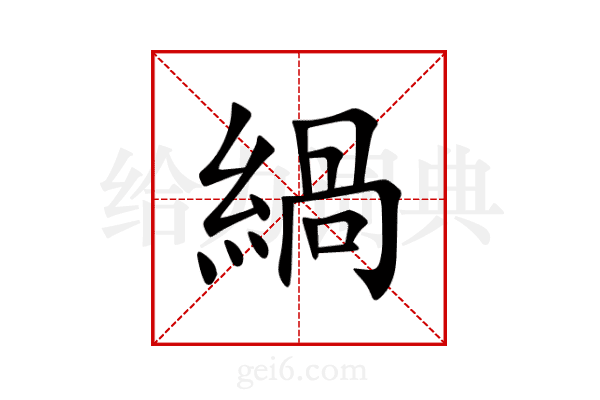 緺