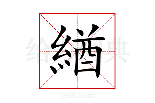 緧
