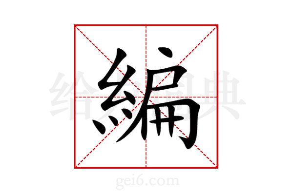 編