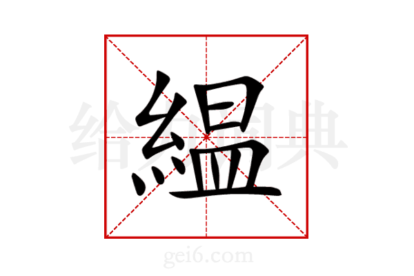 緼