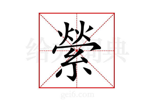 縈