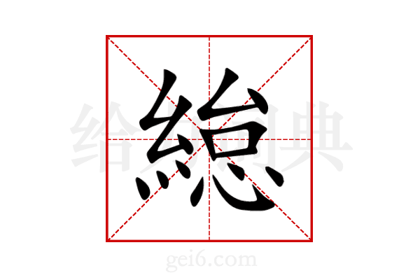 緿