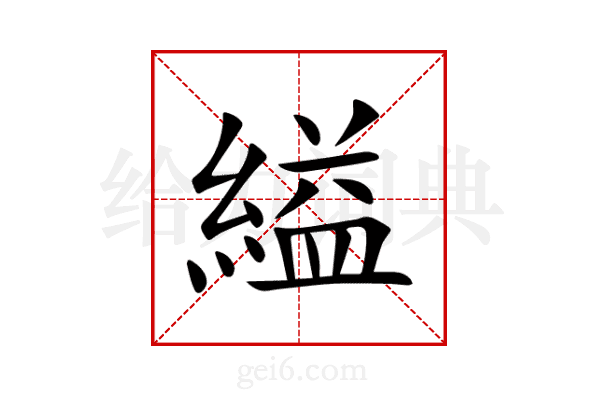 縊