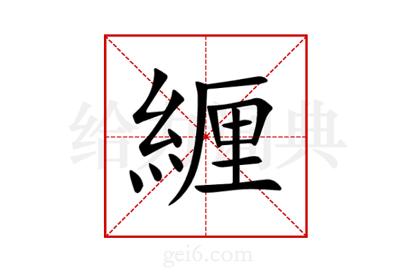 緾