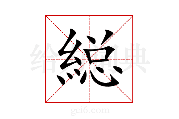 縂
