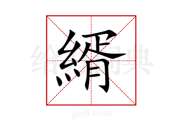 縃