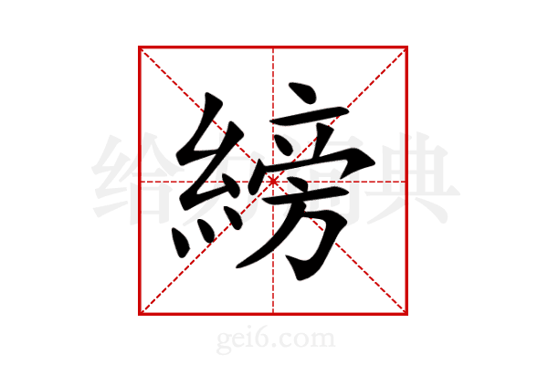 縍