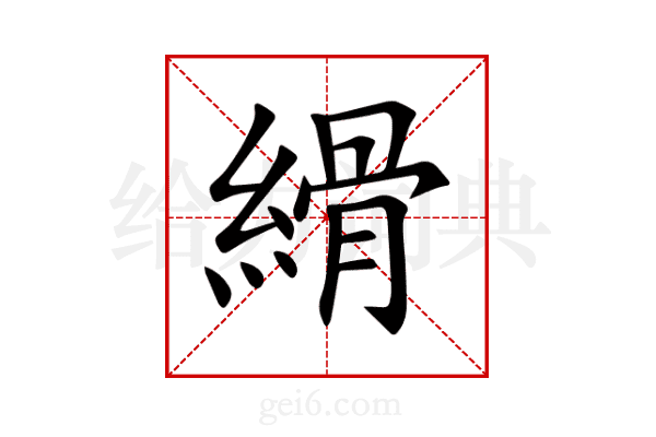縎