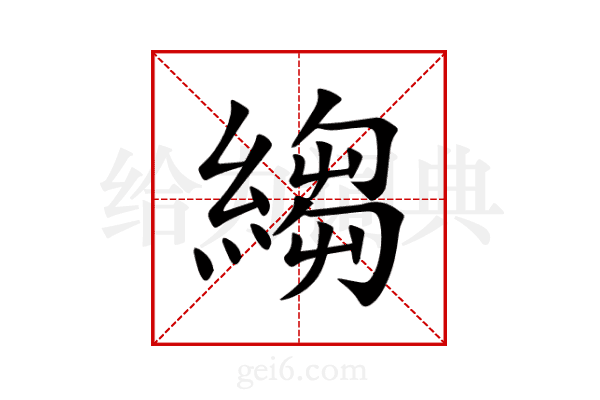 縐