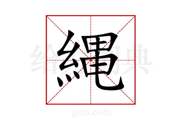 縄