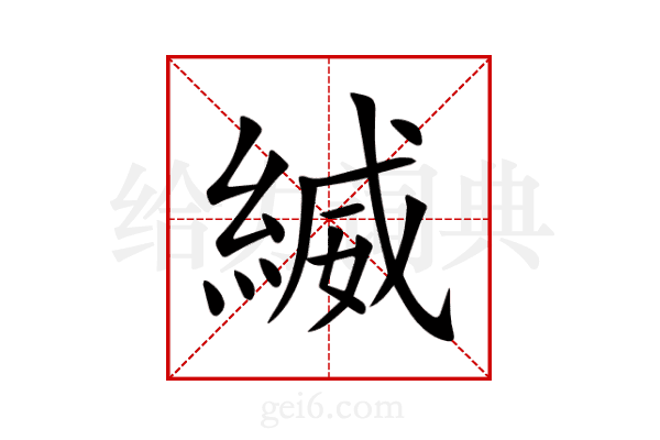 縅