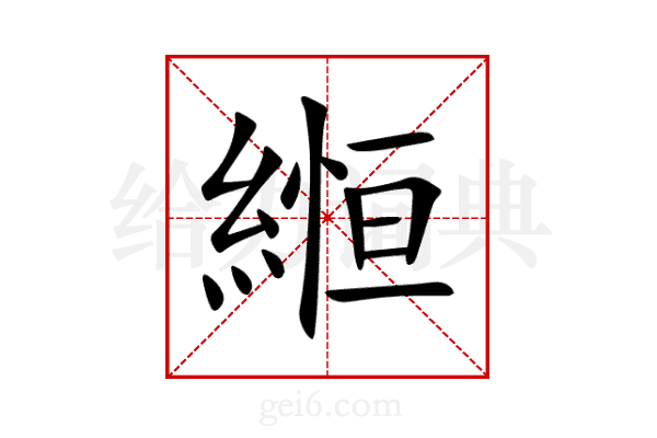 縆