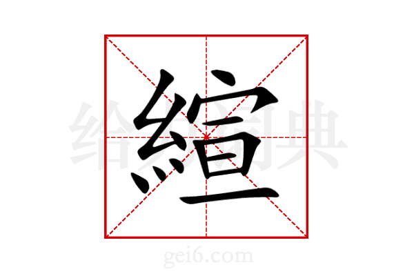 縇