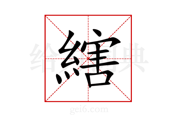 縖