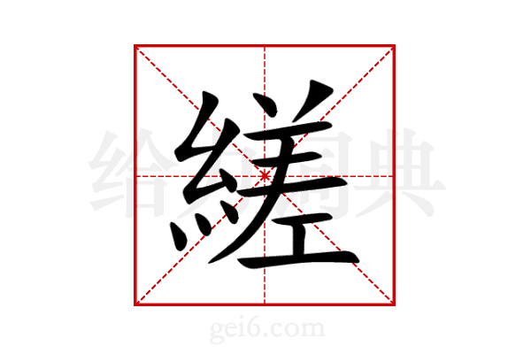 縒