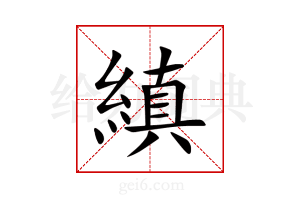 縝