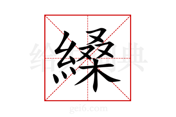 縔