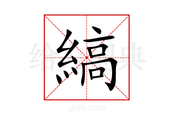 縞