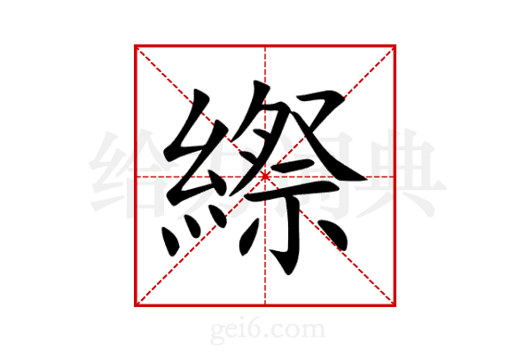 縩