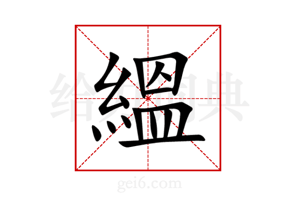 縕