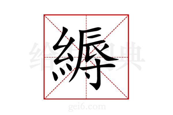 縟