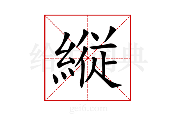 縦