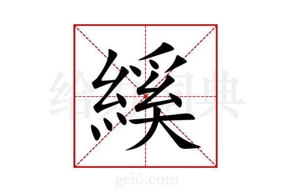 縘