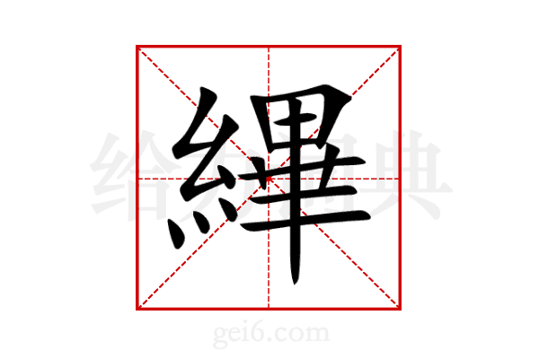 縪