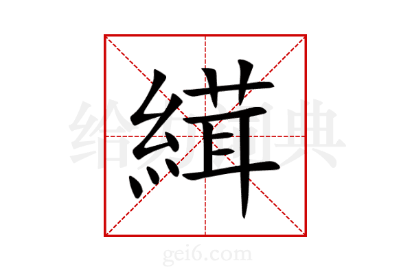 縙