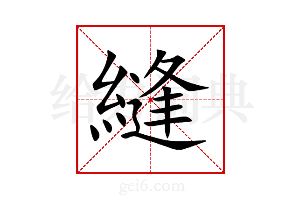 縫