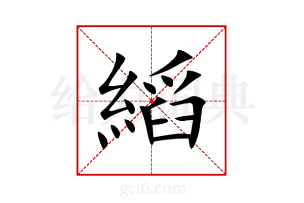 縚
