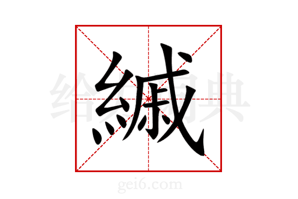 縬
