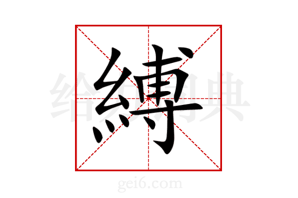 縛