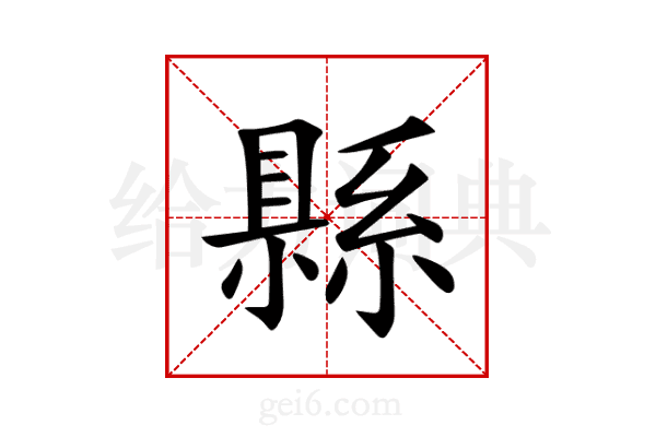 縣