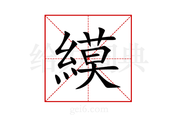 縸