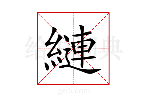 縺