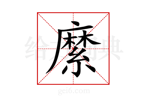 縻