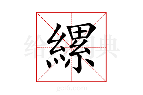 縲