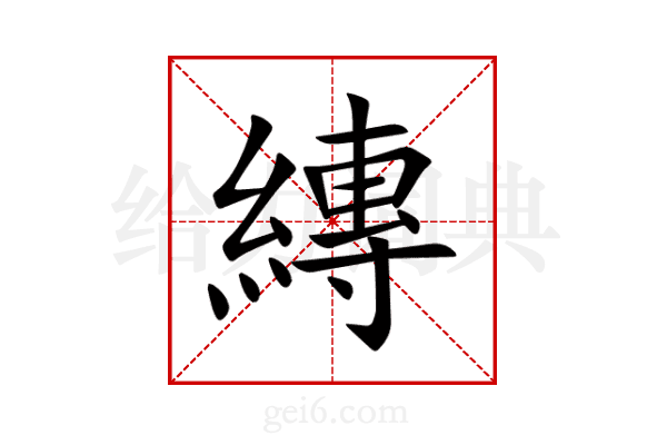 縳