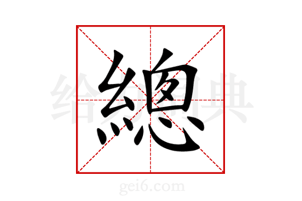 總