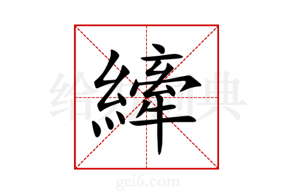 縴