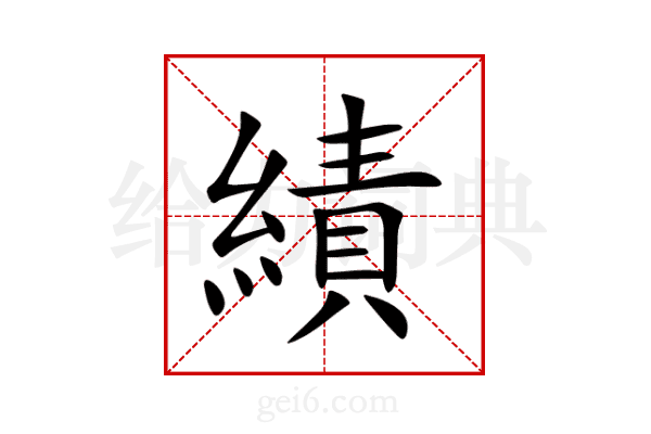 績