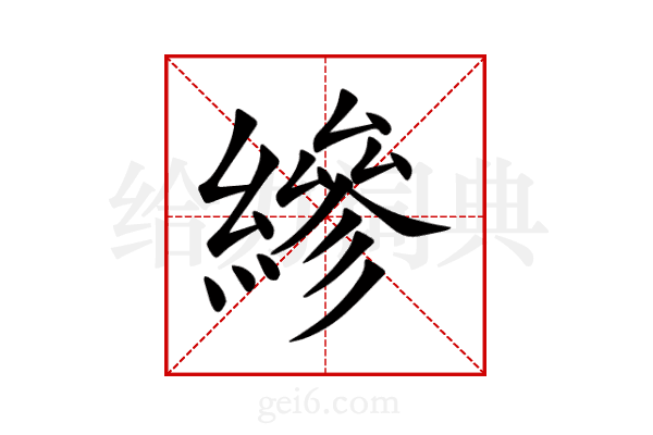 縿
