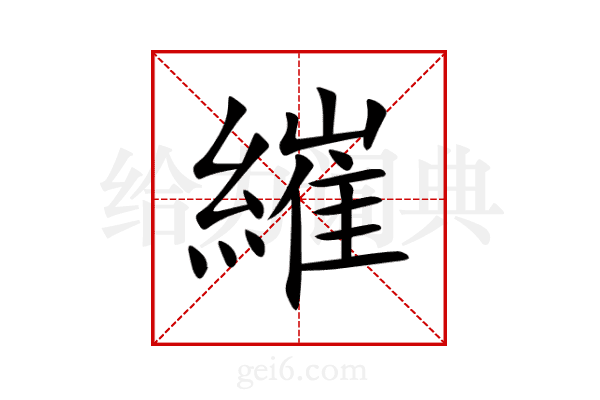 繀