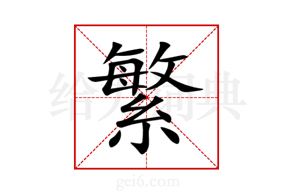 繁
