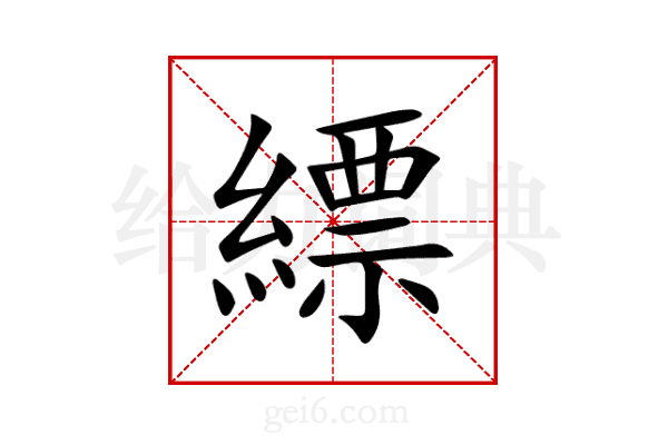 縹